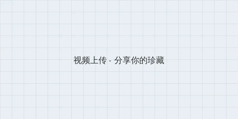 xl上司未增删带无打码 视频上传区域